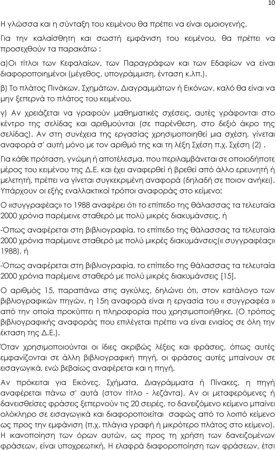 ένταση κ.λπ.). β) Το πλάτος Πινάκων, Σχημάτων, Διαγραμμάτων ή Εικόνων, καλό θα είναι να μην ξεπερνά το πλάτος του κειμένου.