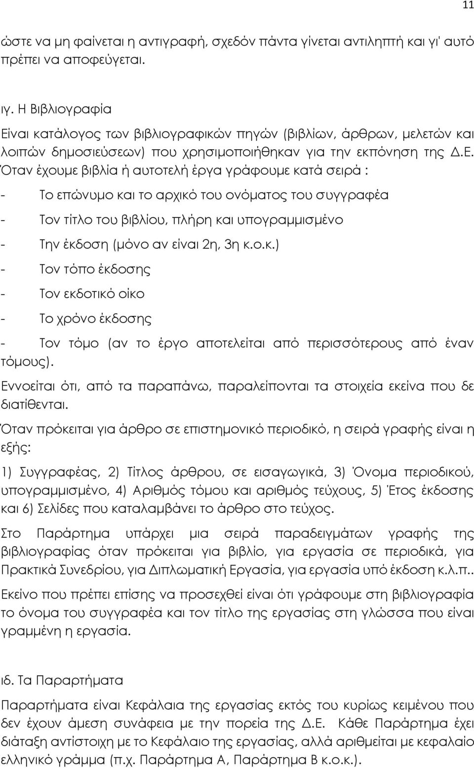 ναι κατάλογος των βιβλιογραφικών πηγών (βιβλίων, άρθρων, μελετών και λοιπών δημοσιεύσεων) που χρησιμοποιήθηκαν για την εκπόνηση της Δ.Ε.