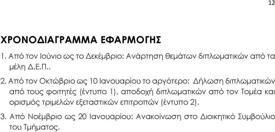 Από τον Οκτώβριο ως 10 Ιανουαρίου το αργότερο: Δήλωση διπλωματικών από τους φοιτητές (έντυπο 1),