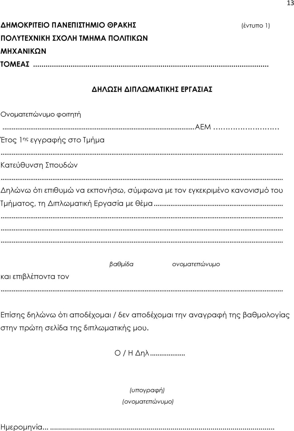 .. Δηλώνω ότι επιθυμώ να εκπονήσω, σύμφωνα με τον εγκεκριμένο κανονισμό του Τμήματος, τη Διπλωματική Εργασία με θέμα.