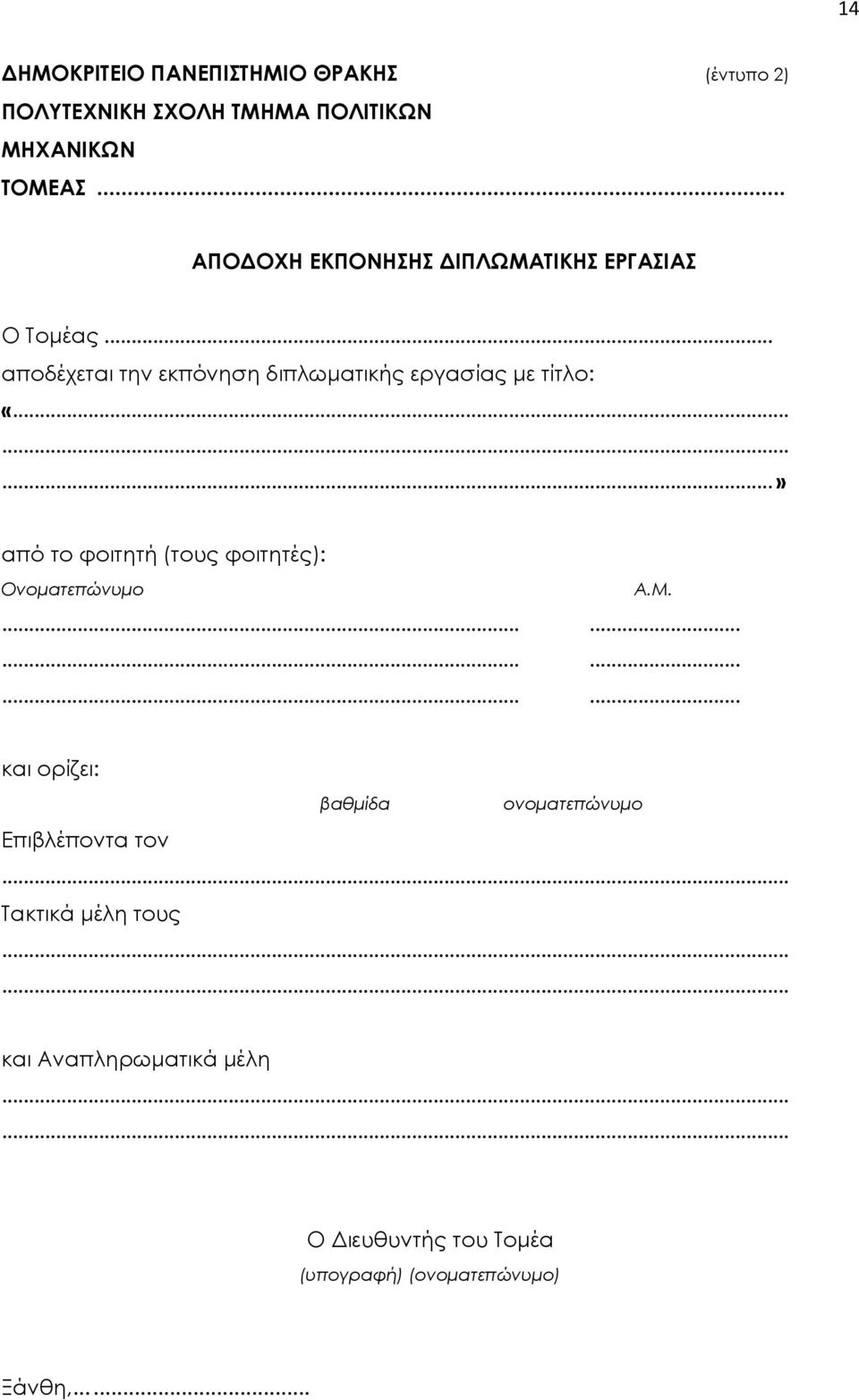 ....» από το φοιτητή (τους φοιτητές): Ονοματεπώνυμο......... A.M.