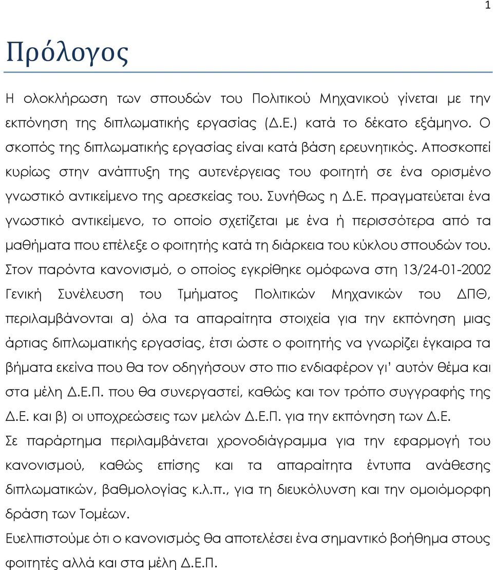 πραγματεύεται ένα γνωστικό αντικείμενο, το οποίο σχετίζεται με ένα ή περισσότερα από τα μαθήματα που επέλεξε ο φοιτητής κατά τη διάρκεια του κύκλου σπουδών του.