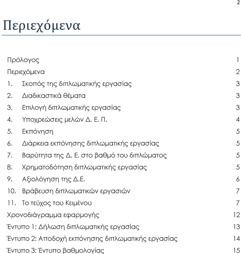 Χρηματοδότηση διπλωματικής εργασίας 5 9. Αξιολόγηση της Δ.Ε. 6 10. Βράβευση διπλωματικών εργασιών 7 11.