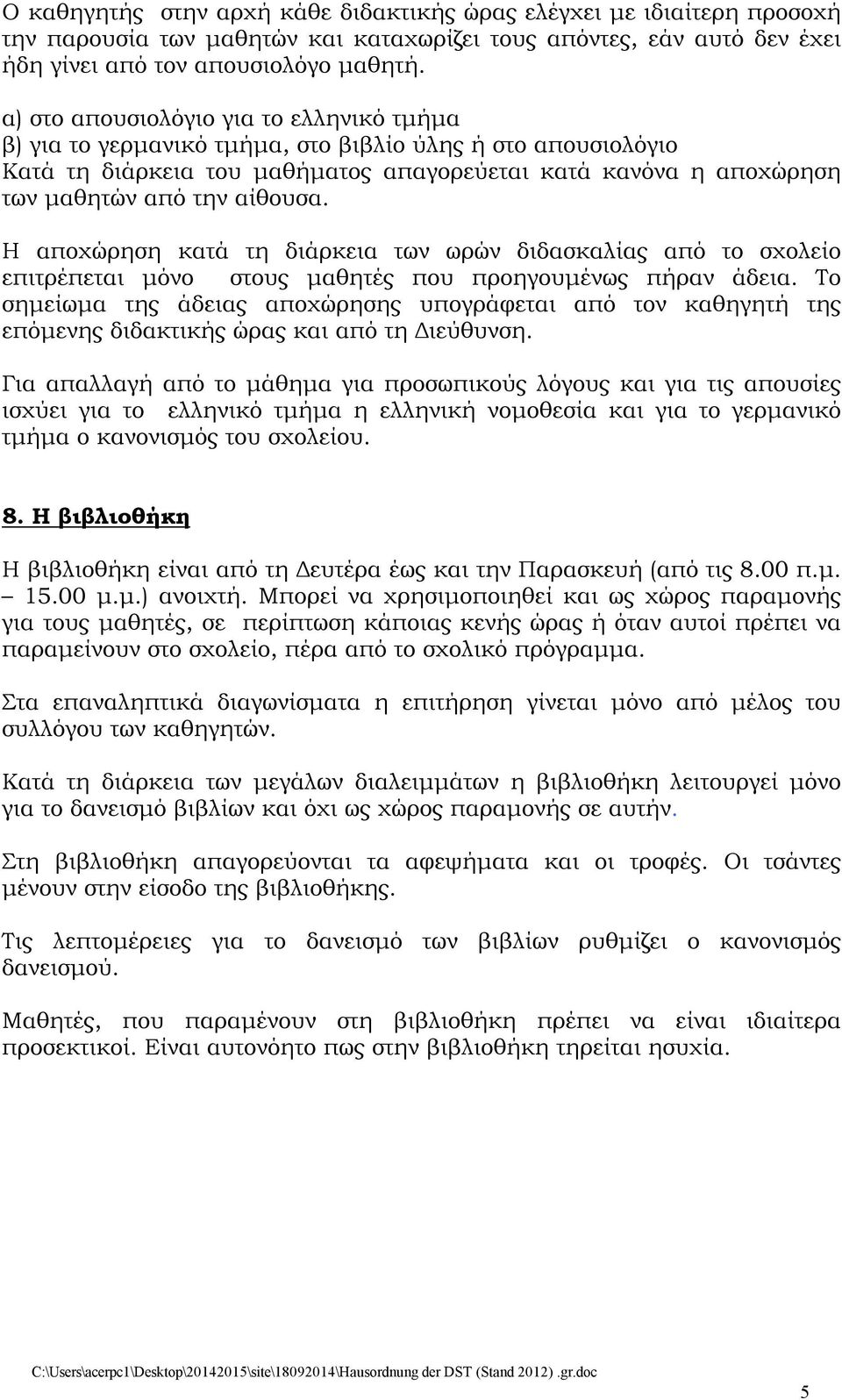 Η αποχώρηση κατά τη διάρκεια των ωρών διδασκαλίας από το σχολείο επιτρέπεται μόνο στους μαθητές που προηγουμένως πήραν άδεια.