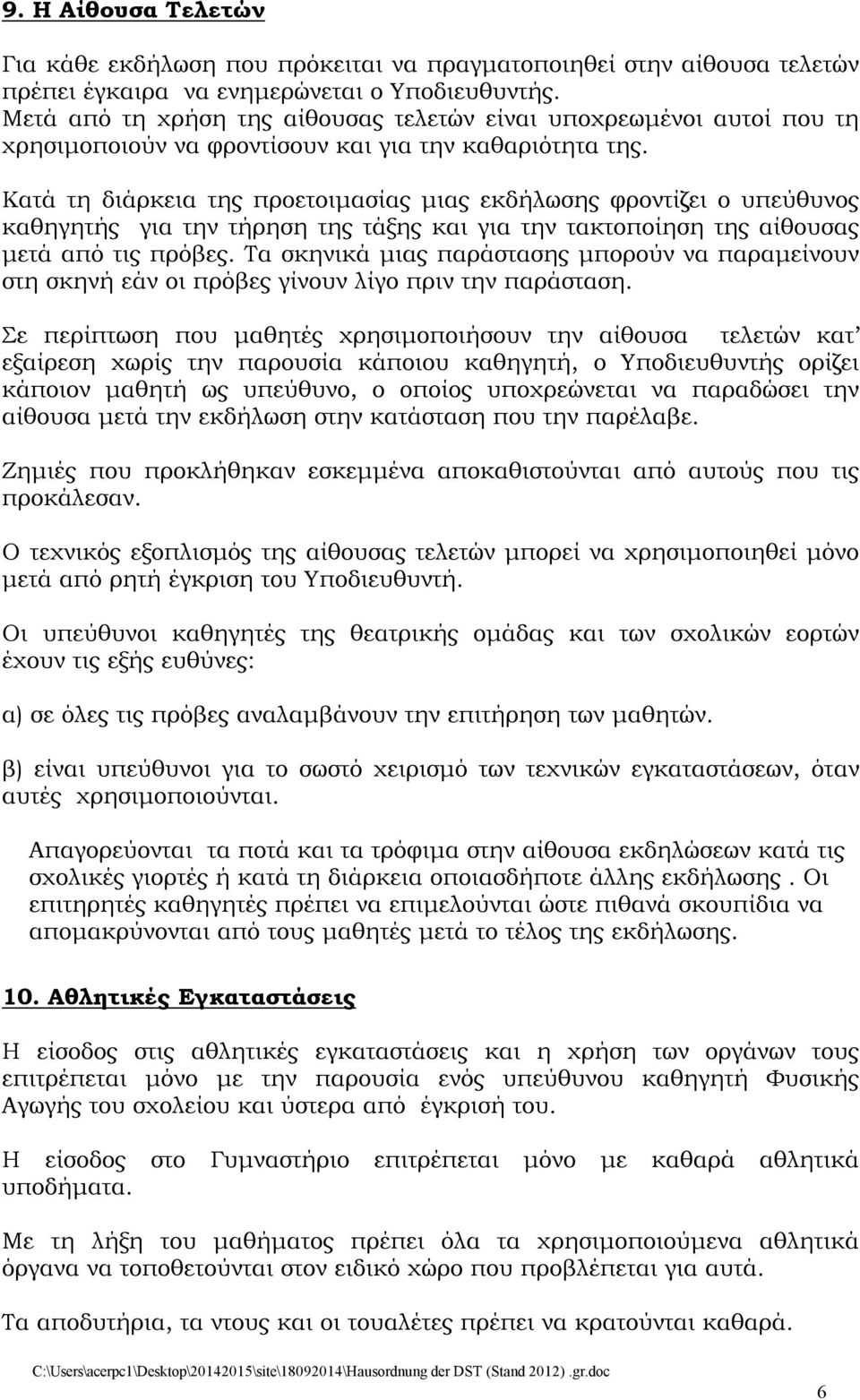 Κατά τη διάρκεια της προετοιμασίας μιας εκδήλωσης φροντίζει ο υπεύθυνος καθηγητής για την τήρηση της τάξης και για την τακτοποίηση της αίθουσας μετά από τις πρόβες.