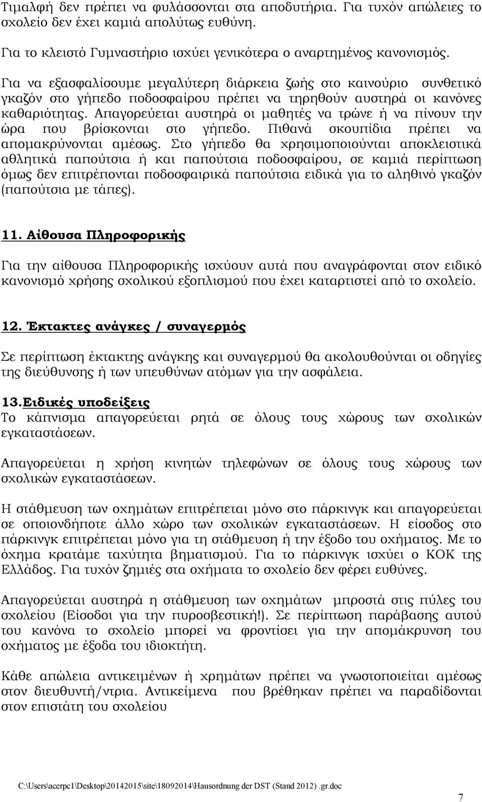 Απαγορεύεται αυστηρά οι μαθητές να τρώνε ή να πίνουν την ώρα που βρίσκονται στο γήπεδο. Πιθανά σκουπίδια πρέπει να απομακρύνονται αμέσως.