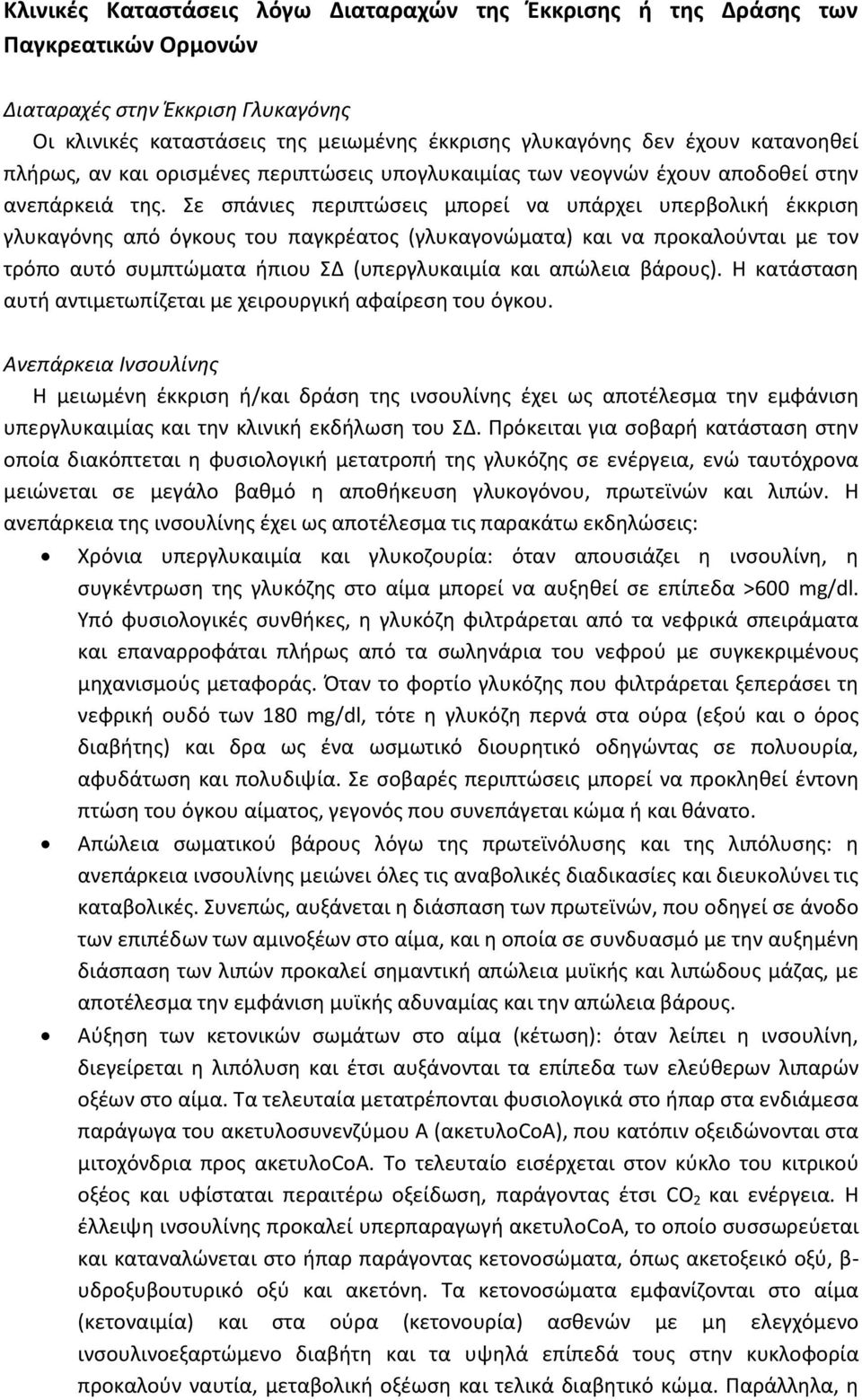 Σε σπάνιες περιπτώσεις μπορεί να υπάρχει υπερβολική έκκριση γλυκαγόνης από όγκους του παγκρέατος (γλυκαγονώματα) και να προκαλούνται με τον τρόπο αυτό συμπτώματα ήπιου ΣΔ (υπεργλυκαιμία και απώλεια