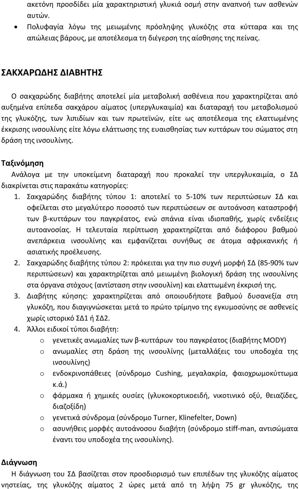ΣΑΚΧΑΡΩΔΗΣ ΔΙΑΒΗΤΗΣ Ο σακχαρώδης διαβήτης αποτελεί μία μεταβολική ασθένεια που χαρακτηρίζεται από αυξημένα επίπεδα σακχάρου αίματος (υπεργλυκαιμία) και διαταραχή του μεταβολισμού της γλυκόζης, των