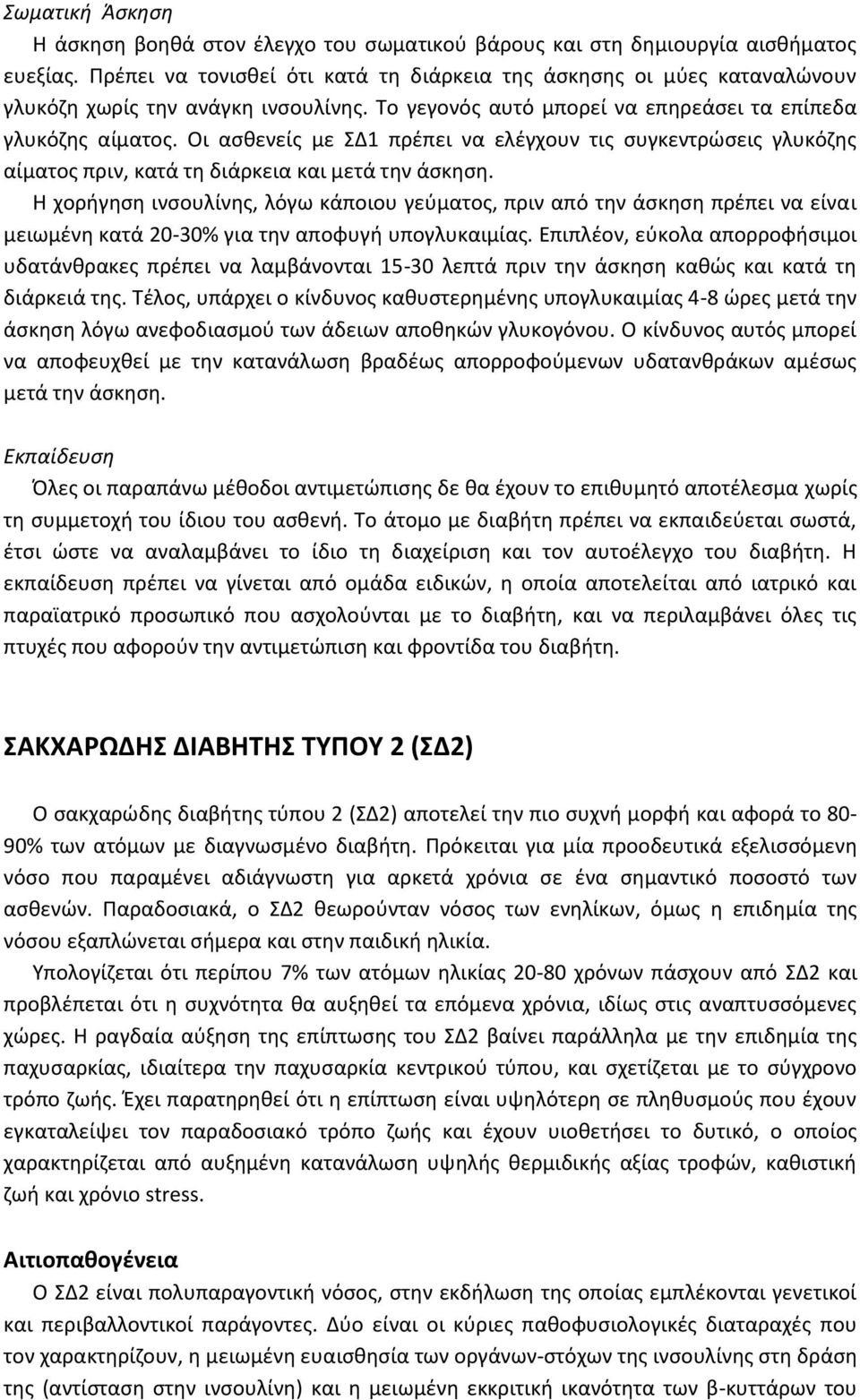 Οι ασθενείς με ΣΔ1 πρέπει να ελέγχουν τις συγκεντρώσεις γλυκόζης αίματος πριν, κατά τη διάρκεια και μετά την άσκηση.