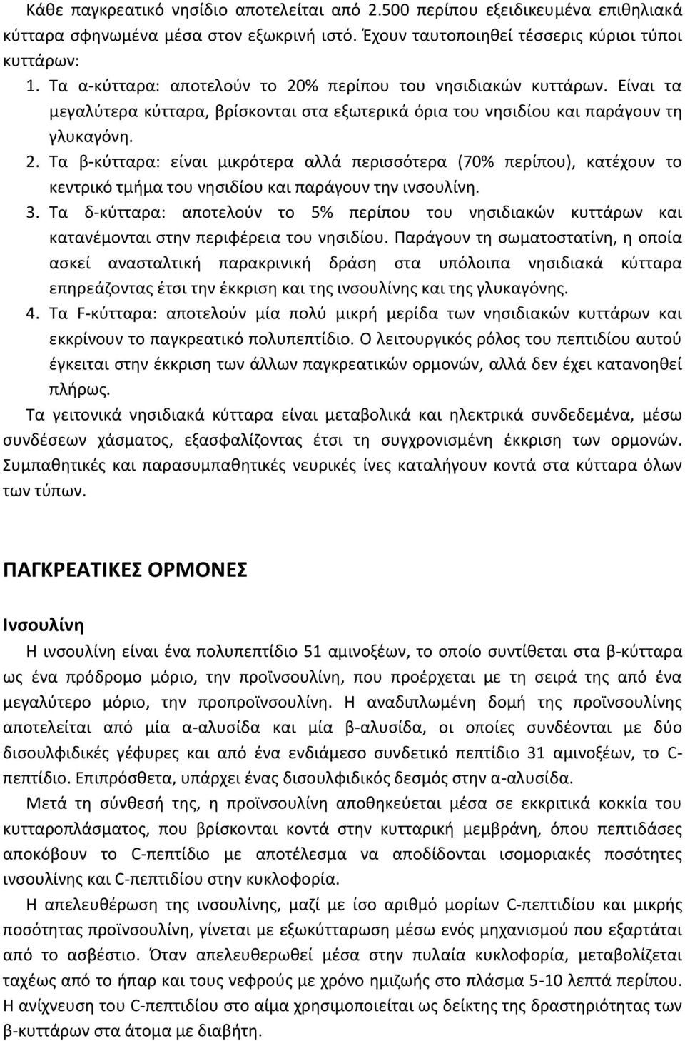 3. Τα δ-κύτταρα: αποτελούν το 5% περίπου του νησιδιακών κυττάρων και κατανέμονται στην περιφέρεια του νησιδίου.