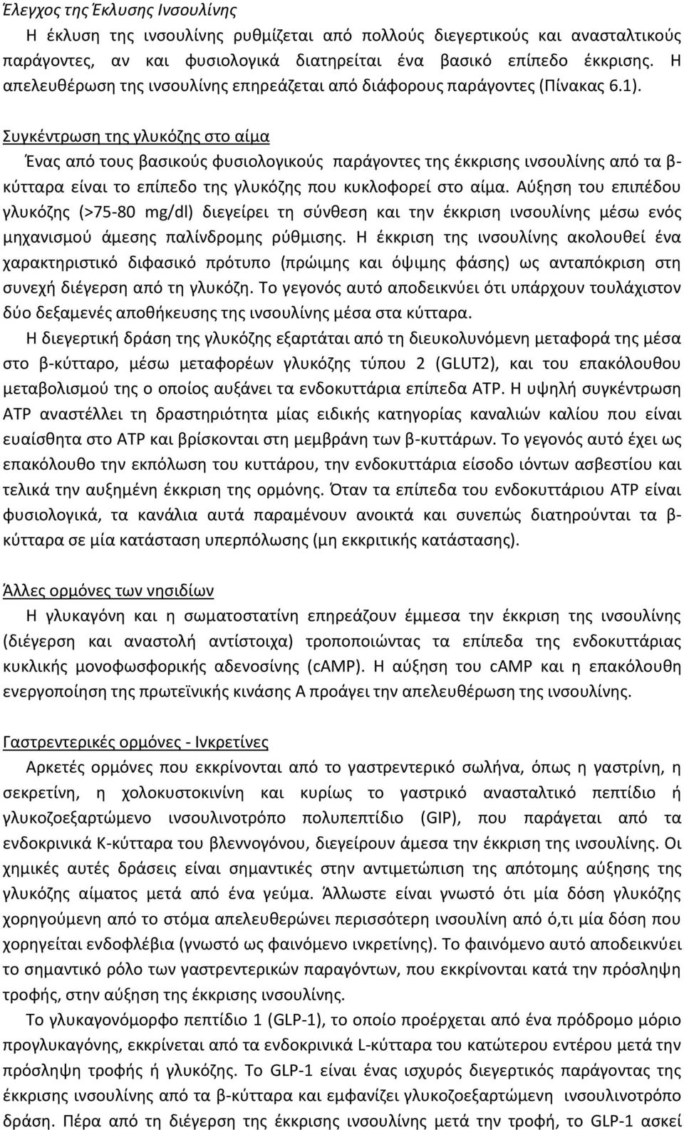 Συγκέντρωση της γλυκόζης στο αίμα Ένας από τους βασικούς φυσιολογικούς παράγοντες της έκκρισης ινσουλίνης από τα β- κύτταρα είναι το επίπεδο της γλυκόζης που κυκλοφορεί στο αίμα.