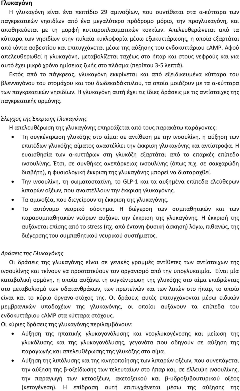 Απελευθερώνεται από τα κύτταρα των νησιδίων στην πυλαία κυκλοφορία μέσω εξωκυττάρωσης, η οποία εξαρτάται από ιόντα ασβεστίου και επιτυγχάνεται μέσω της αύξησης του ενδοκυττάριου camp.