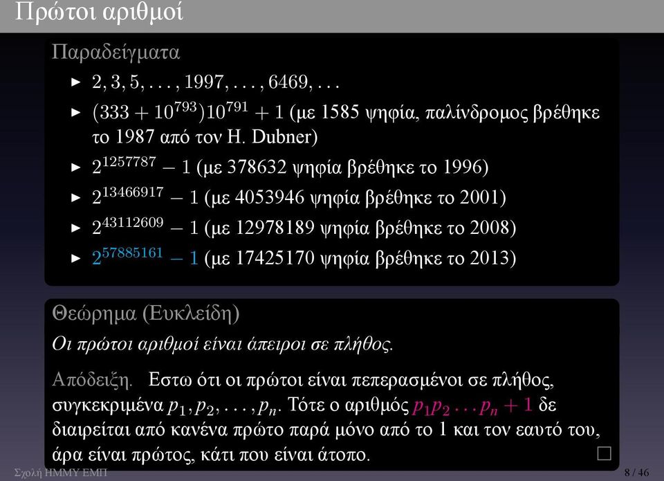 βρέθηκε το 2013) Θεώρημα (Ευκλείδη) Οι πρώτοι αριθμοί είναι άπειροι σε πλήθος Απόδειξη Εστω ότι οι πρώτοι είναι πεπερασμένοι σε πλήθος, συγκεκριμένα p 1, p 2,,