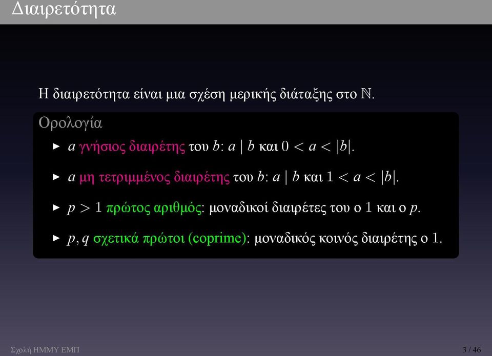 b και 1 < a < b p > 1 πρώτος αριθμός: μοναδικοί διαιρέτες του ο 1 και ο p p, q