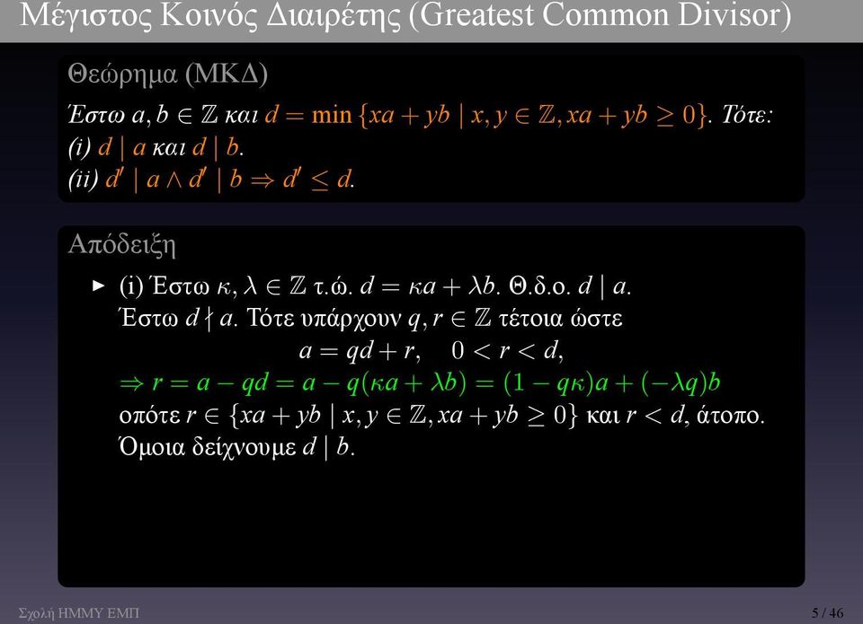 a Έστω d a Τότε υπάρχουν q, r Z τέτοια ώστε a = qd + r, 0 < r < d, r = a qd = a q(κa + λb) = (1 qκ)a