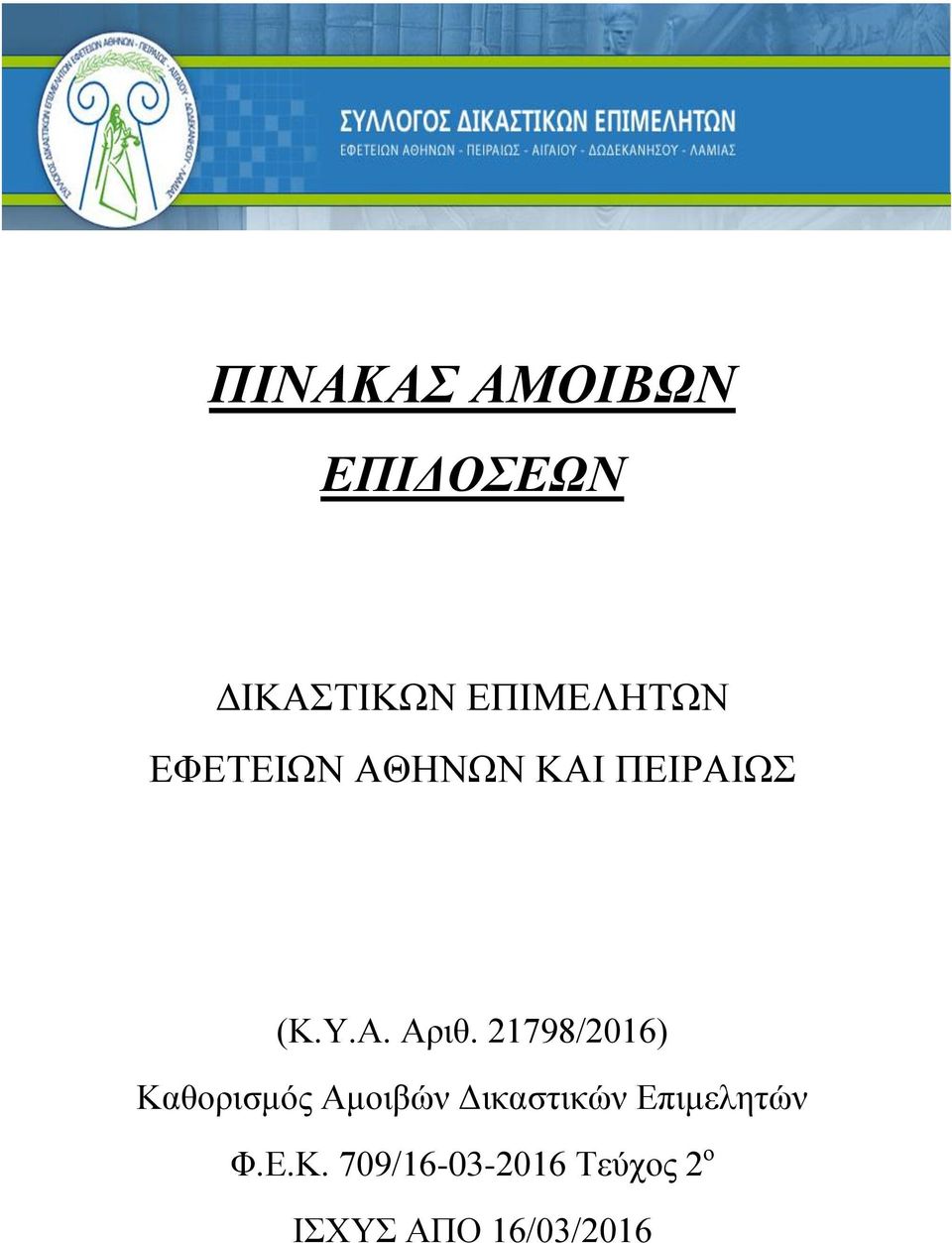 ΠΙΝΑΚΑΣ ΑΜΟΙΒΩΝ ΕΠΙΔΟΣΕΩΝ - PDF ΔΩΡΕΑΝ Λήψη