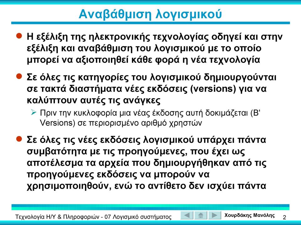 κυκλοφορία μια νέας έκδοσης αυτή δοκιμάζεται (Β' Versions) σε περιορισμένο αριθμό χρηστών Σε όλες τις νέες εκδόσεις λογισμικού υπάρχει πάντα συμβατότητα με τις