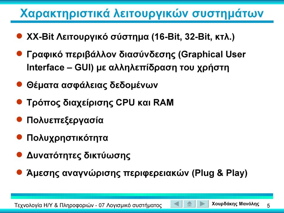 του χρήστη Θέματα ασφάλειας δεδομένων Τρόπος διαχείρισης CPU και RAM Πολυεπεξεργασία