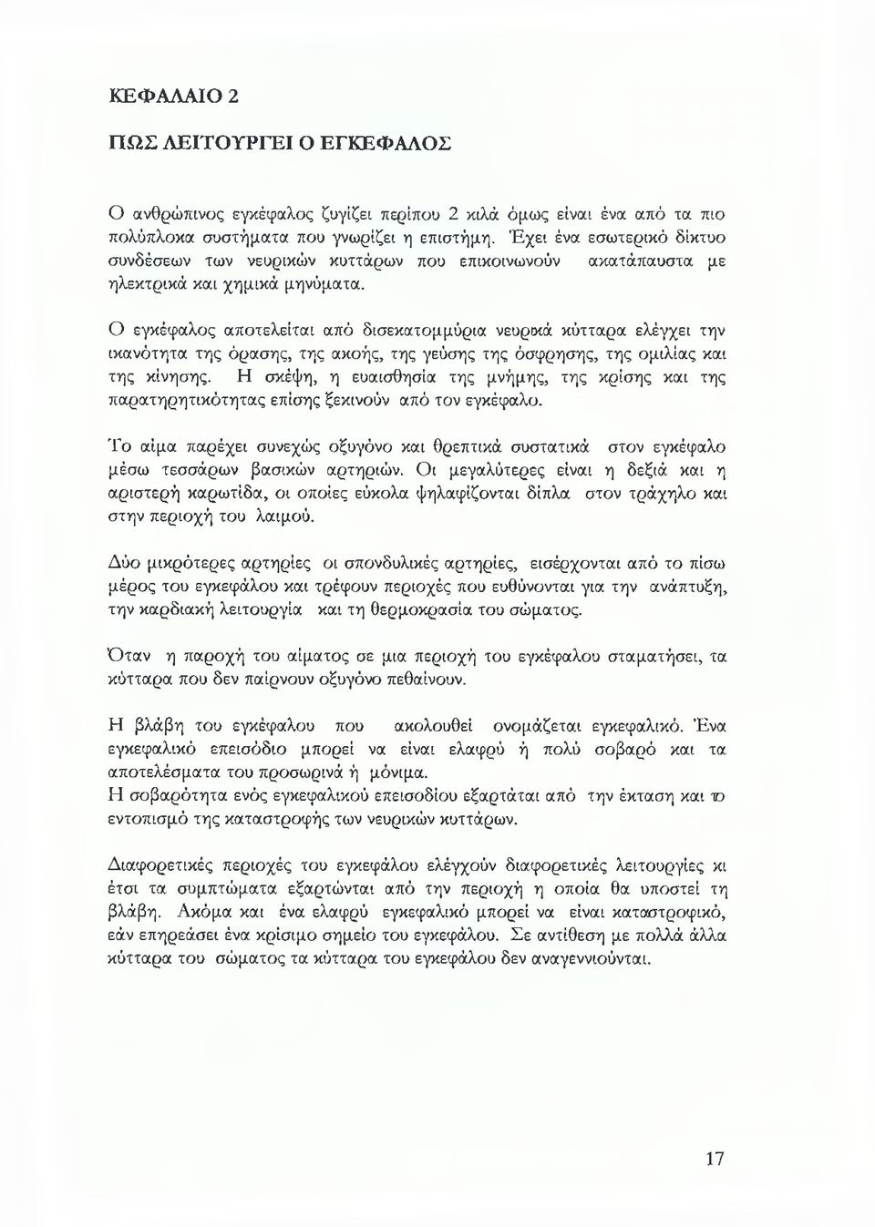 Ο εγκέφαλος αποτελείται από δισεκατομμύρια νευρικά κύτταρα ελέγχει την ικανότητα της όρασης, της ακοής, της γεύσης της όσφρησης, της ομιλίας και της κίνησης.