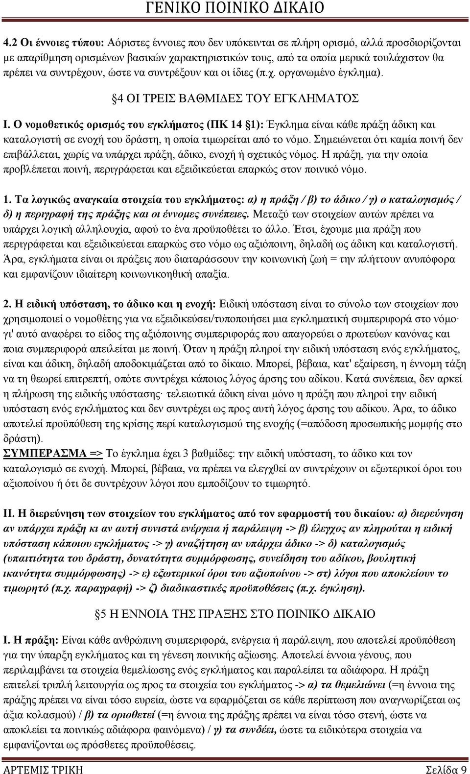 Ο λνκνζεηηθφο νξηζκφο ηνπ εγθιήκαηνο (ΠΚ 14 1): Έγθιεκα είλαη θάζε πξάμε άδηθε θαη θαηαινγηζηή ζε ελνρή ηνπ δξάζηε, ε νπνία ηηκσξείηαη απφ ην λφκν.