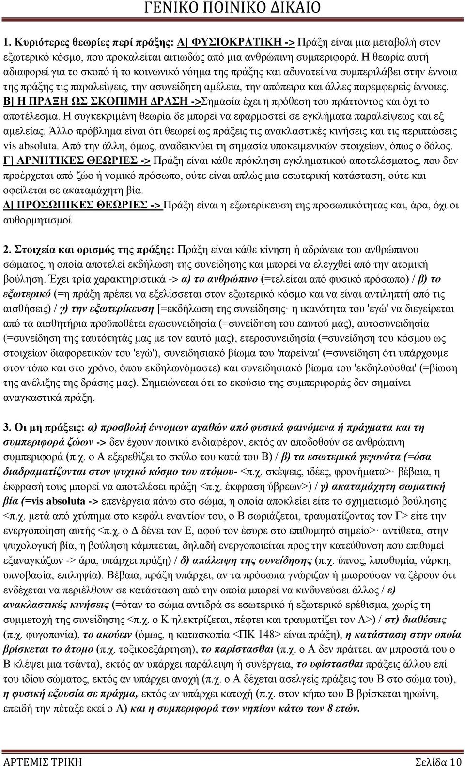 έλλνηεο. Β] Ζ ΠΡΑΞΖ Χ ΚΟΠΗΜΖ ΓΡΑΖ ->εκαζία έρεη ε πξφζεζε ηνπ πξάηηνληνο θαη φρη ην απνηέιεζκα. Ζ ζπγθεθξηκέλε ζεσξία δε κπνξεί λα εθαξκνζηεί ζε εγθιήκαηα παξαιείςεσο θαη εμ ακειείαο.
