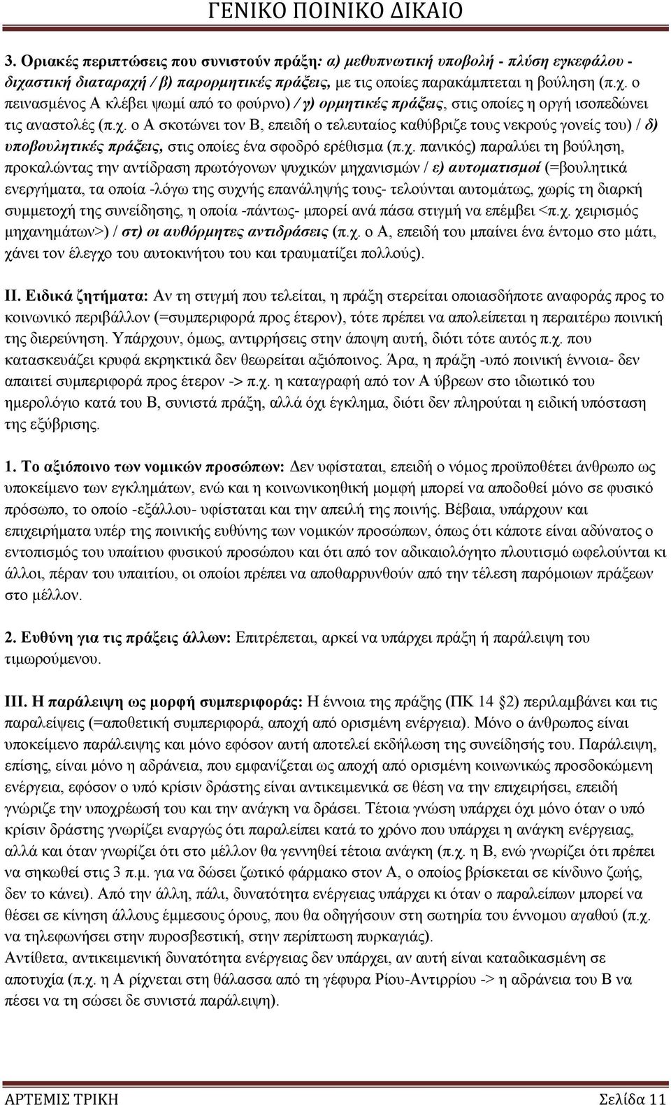 ρ. ν Α ζθνηψλεη ηνλ Β, επεηδή ν ηειεπηαίνο θαζχβξηδε ηνπο λεθξνχο γνλείο ηνπ) / δ) ππνβνπιεηηθέο πξάμεηο, ζηηο νπνίεο έλα ζθνδξφ εξέζηζκα (π.ρ. παληθφο) παξαιχεη ηε βνχιεζε, πξνθαιψληαο ηελ αληίδξαζε