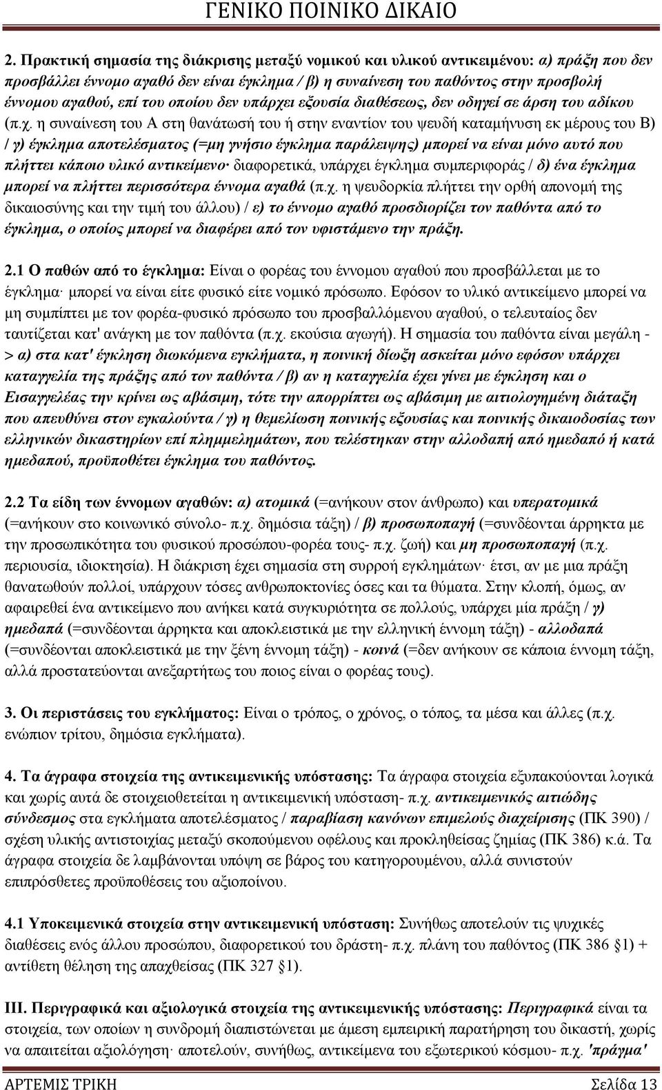η εμνπζία δηαζέζεσο, δελ νδεγεί ζε άξζε ηνπ αδίθνπ (π.ρ.