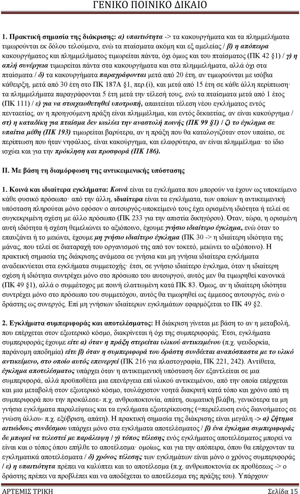 παξαγξάθνληαη κεηά απφ 20 έηε, αλ ηηκσξνχληαη κε ηζφβηα θάζεηξμε, κεηά απφ 30 έηε ζην ΠΚ 187Α 1, πεξ.