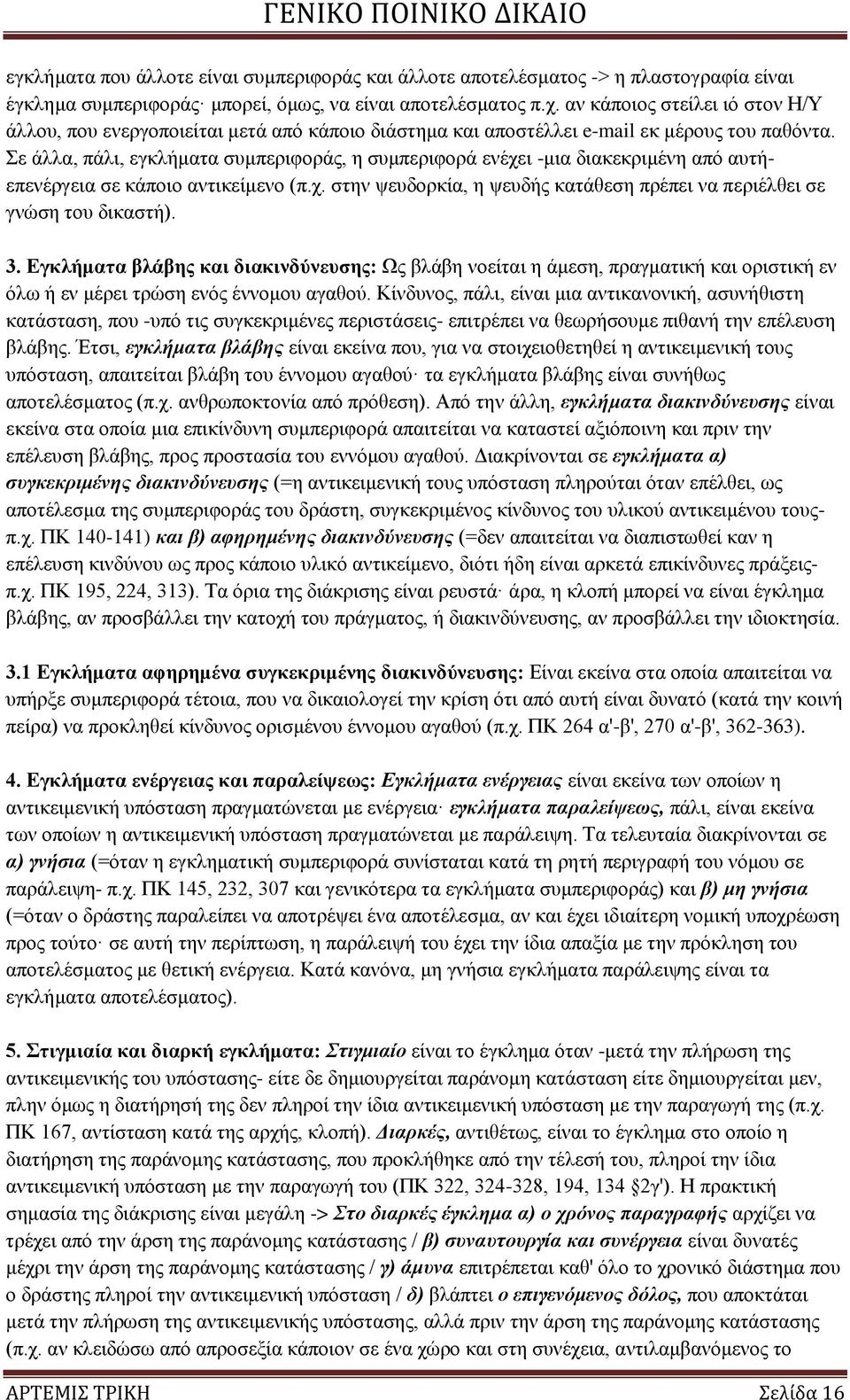 ε άιια, πάιη, εγθιήκαηα ζπκπεξηθνξάο, ε ζπκπεξηθνξά ελέρεη -κηα δηαθεθξηκέλε απφ απηήεπελέξγεηα ζε θάπνην αληηθείκελν (π.ρ. ζηελ ςεπδνξθία, ε ςεπδήο θαηάζεζε πξέπεη λα πεξηέιζεη ζε γλψζε ηνπ δηθαζηή).