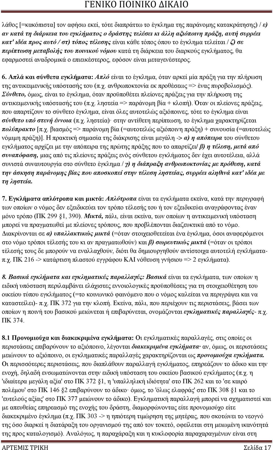 εθφζνλ είλαη κεηαγελέζηεξνο. 6. Απιά θαη ζχλζεηα εγθιήκαηα: Απιό είλαη ην έγθιεκα, φηαλ αξθεί κία πξάμε γηα ηελ πιήξσζε ηεο αληηθεηκεληθήο ππφζηαζήο ηνπ (π.ρ.