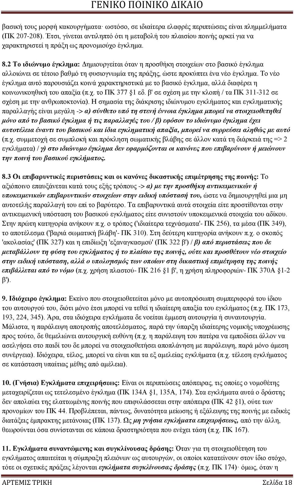 2 Σν ηδηψλπκν έγθιεκα: Γεκηνπξγείηαη φηαλ ε πξνζζήθε ζηνηρείσλ ζην βαζηθφ έγθιεκα αιινηψλεη ζε ηέηνην βαζκφ ηε θπζηνγλσκία ηεο πξάμεο, ψζηε πξνθχπηεη έλα λέν έγθιεκα.