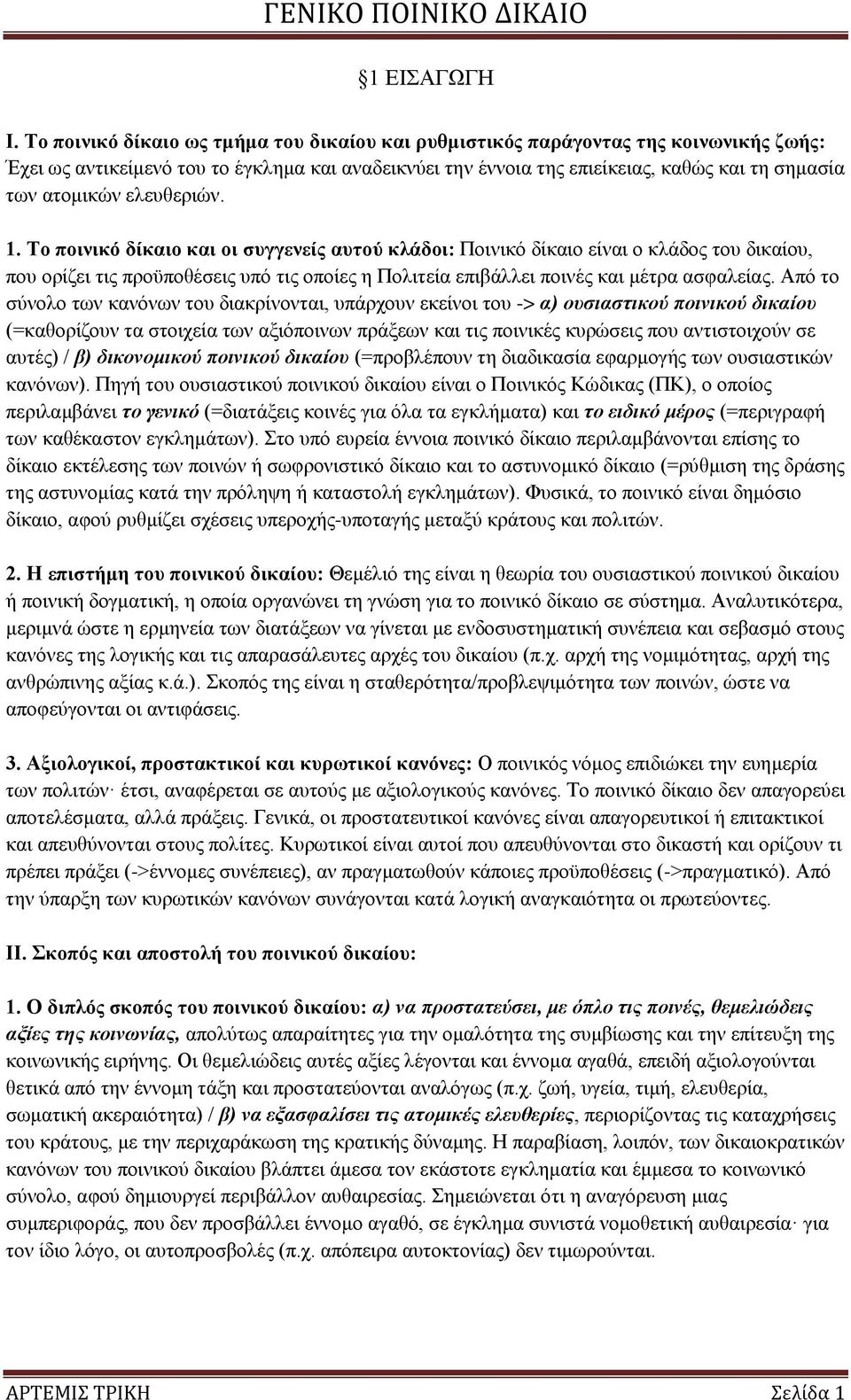 ειεπζεξηψλ. 1. Σν πνηληθφ δίθαην θαη νη ζπγγελείο απηνχ θιάδνη: Πνηληθφ δίθαην είλαη ν θιάδνο ηνπ δηθαίνπ, πνπ νξίδεη ηηο πξνυπνζέζεηο ππφ ηηο νπνίεο ε Πνιηηεία επηβάιιεη πνηλέο θαη κέηξα αζθαιείαο.