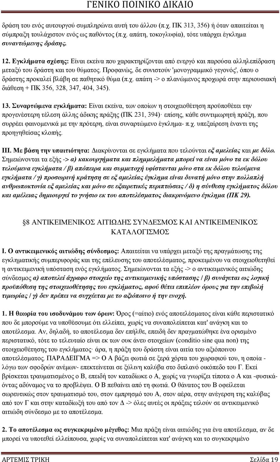Πξνθαλψο, δε ζπληζηνχλ 'κνλνγξακκηθφ γεγνλφο', φπνπ ν δξάζηεο πξνθαιεί βιάβε ζε παζεηηθφ ζχκα (π.ρ. απάηε -> ν πιαλψκελνο πξνρσξά ζηελ πεξηνπζηαθή δηάζεζε + ΠΚ 356, 328, 347, 404, 345). 13.