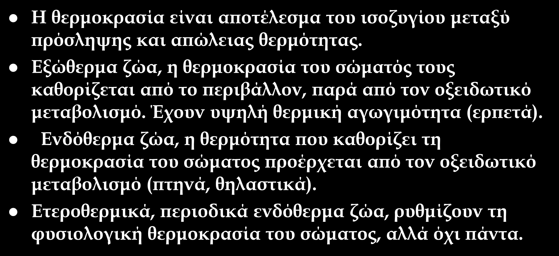 Θερμορύθμιση Η θερμοκρασία είναι αποτέλεσμα του ισοζυγίου μεταξύ πρόσληψης και απώλειας θερμότητας.