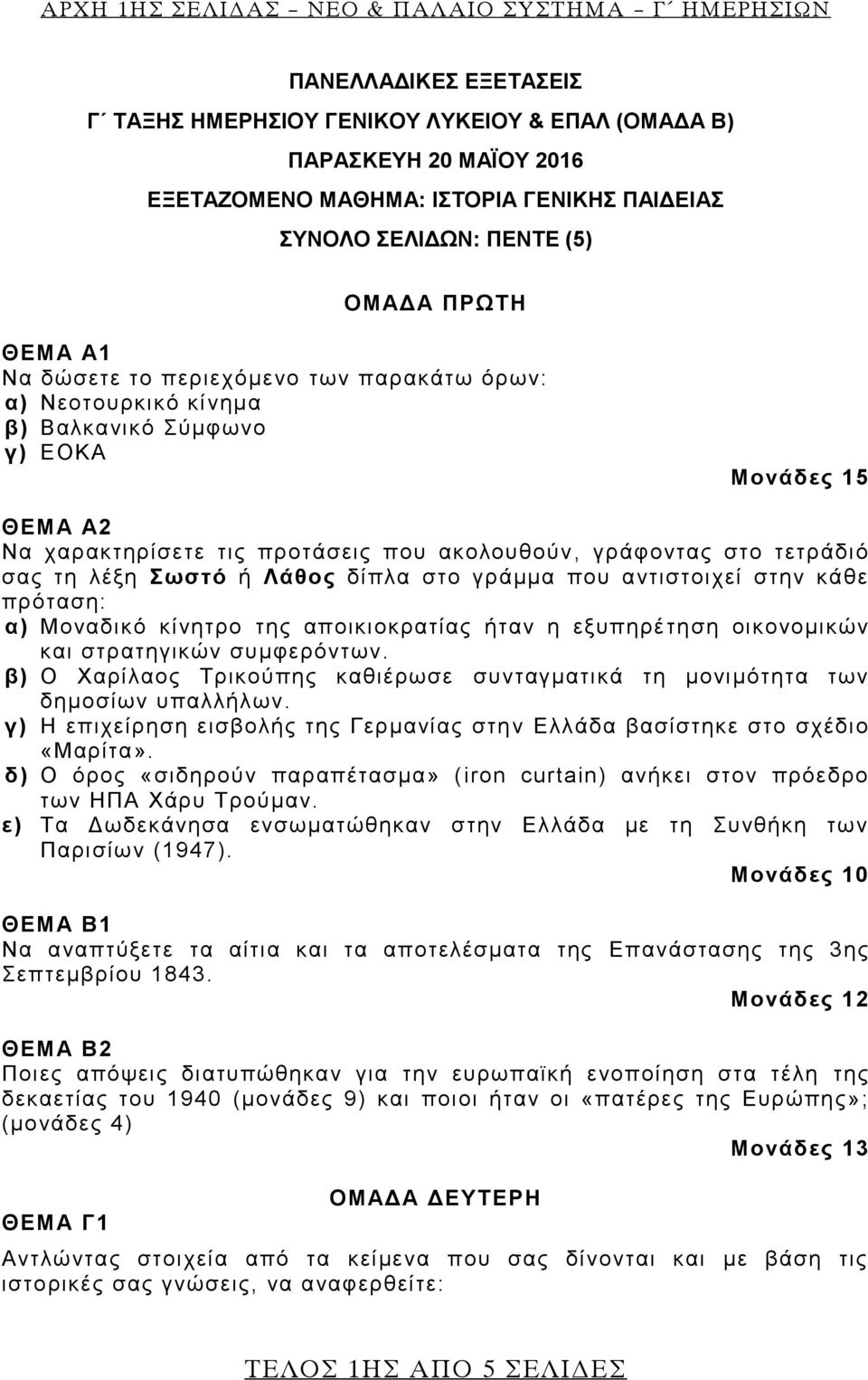 γράφοντας στο τετράδιό σας τη λέξη Σωστό ή Λάθος δίπλα στο γράμμα που αντιστοιχεί στην κάθε πρόταση: α) Μοναδικό κίνητρο της αποικιοκρατίας ήταν η εξυπηρέ τηση οικονομικών και στρατηγικών συμφερόντων.