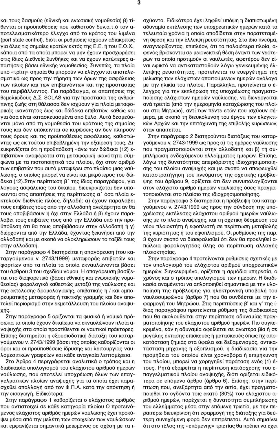 Συνεπώς, τα πλοία υπό «τρίτη» σηµαία θα µπορούν να ελέγχονται αποτελεσµατικά ως προς την τήρηση των όρων της ασφάλειας των πλοίων και των επιβαινόντων και της προστασίας του περιβάλλοντος.