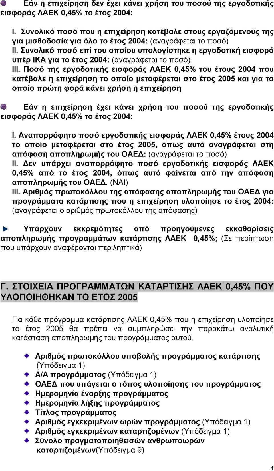 Συνολικό ποσό επί του οποίου υπολογίστηκε η εργοδοτική εισφορά υπέρ ΙΚΑ για το έτος 2004: (αναγράφεται το ποσό) ΙΙΙ.