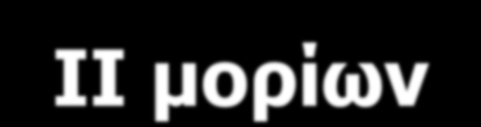 Δομή HLA-ΙΙ μορίων Τα τάξης ΙΙ HLA μόρια είναι ετεροδιμερή αποτελούμενα από μία α (30-34 kda) και μία β (26-29 kda) αλυσίδα, οι οποίες διαπερνούν την κυτταρική μεμβράνη Τα