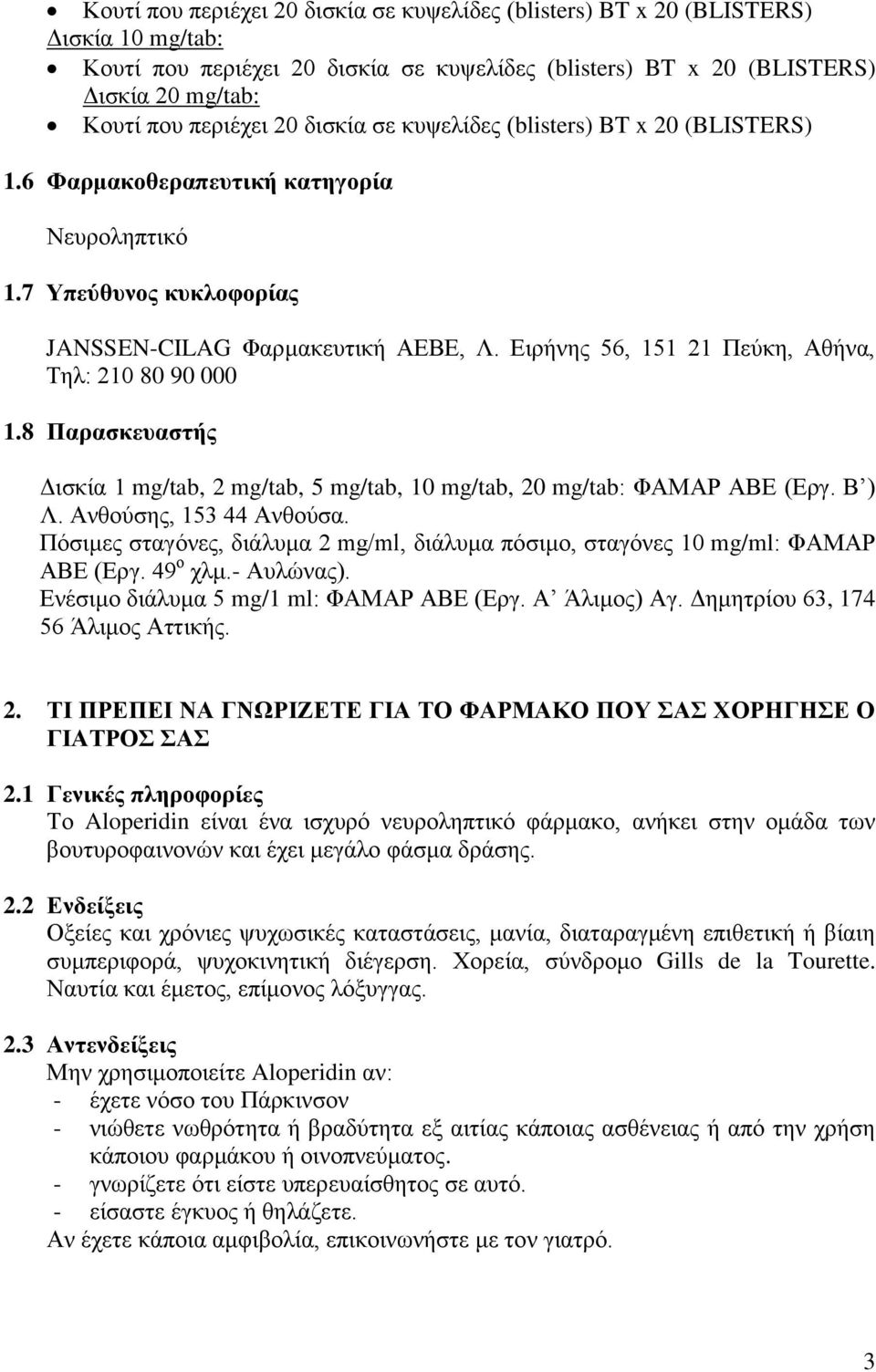 Ειρήνης 56, 151 21 Πεύκη, Αθήνα, Τηλ: 210 80 90 000 1.8 Παρασκευαστής Δισκία 1 mg/tab, 2 mg/tab, 5 mg/tab, 10 mg/tab, 20 mg/tab: ΦΑΜΑΡ ΑΒΕ (Εργ. Β ) Λ. Ανθούσης, 153 44 Ανθούσα.