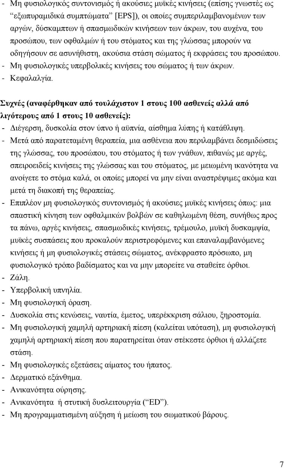 - Μη φυσιολογικές υπερβολικές κινήσεις του σώματος ή των άκρων. - Κεφαλαλγία.