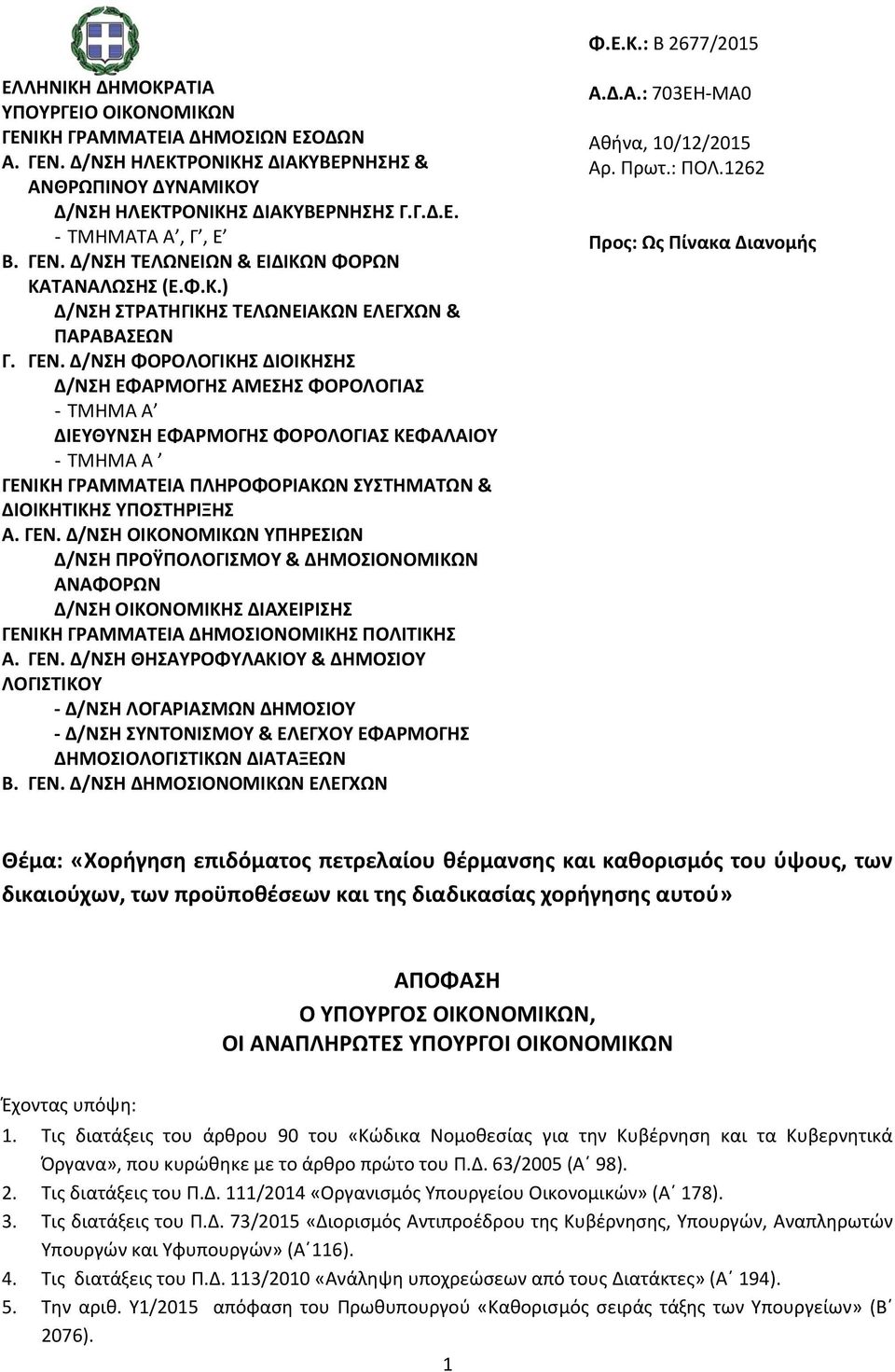 Δ/ΝΘ ΦΟΡΟΛΟΓΙΚΘ ΔΙΟΙΚΘΘ Δ/ΝΘ ΕΦΑΡΜΟΓΘ ΑΜΕΘ ΦΟΡΟΛΟΓΙΑ - ΤΜΘΜΑ Α ΔΙΕΤΘΤΝΘ ΕΦΑΡΜΟΓΘ ΦΟΡΟΛΟΓΙΑ ΚΕΦΑΛΑΙΟΤ - ΤΜΘΜΑ Α ΓΕΝΙ