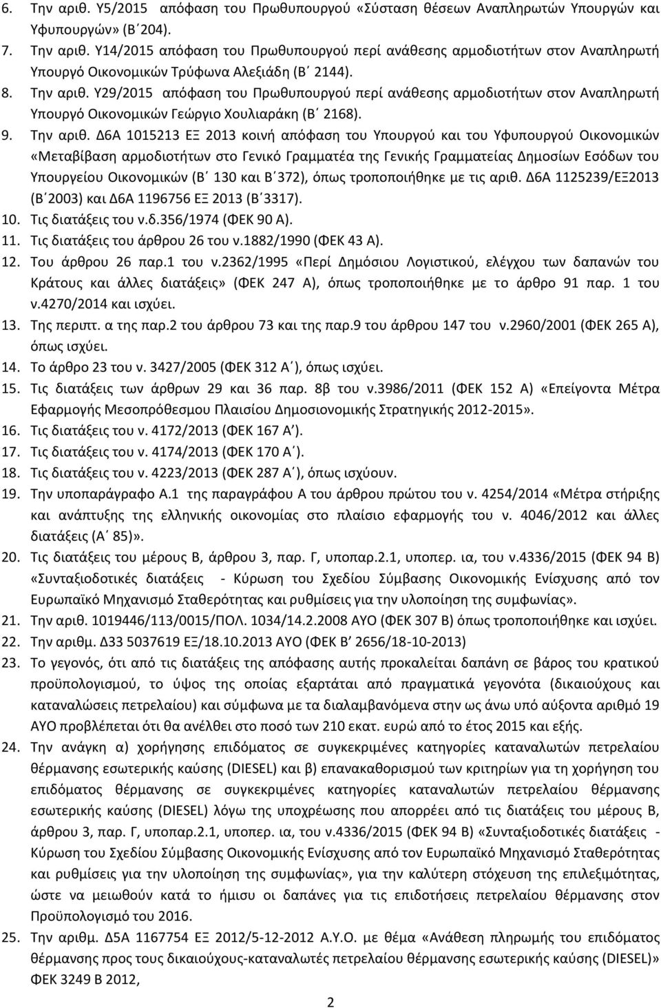 Υ29/2015 απόφαςθ του Ρρωκυπουργοφ περί ανάκεςθσ αρμοδιοτιτων ςτον Αναπλθρωτι Υπουργό Οικονομικϊν Γεϊργιο Χουλιαράκθ (Βϋ 2168). 9. Τθν αρικ.