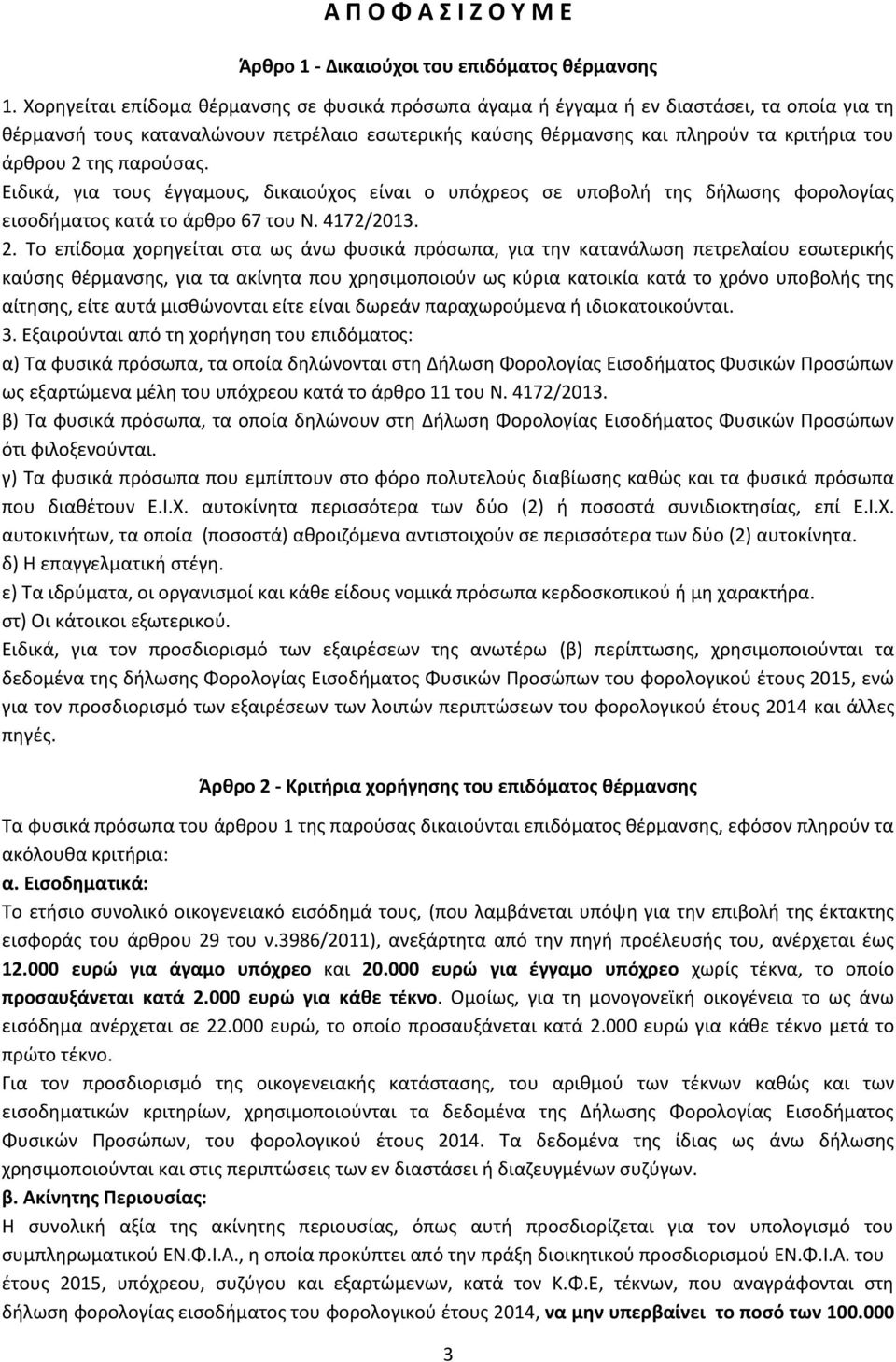 παροφςασ. Ειδικά, για τουσ ζγγαμουσ, δικαιοφχοσ είναι ο υπόχρεοσ ςε υποβολι τθσ διλωςθσ φορολογίασ ειςοδιματοσ κατά το άρκρο 67 του Ν. 4172/2013. 2.