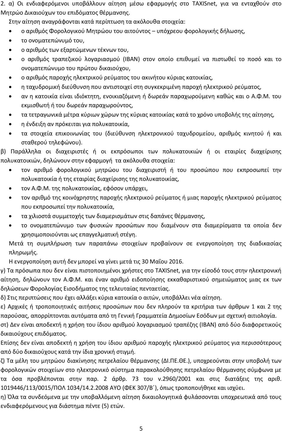 αρικμόσ τραπεηικοφ λογαριαςμοφ (IBAN) ςτον οποίο επικυμεί να πιςτωκεί το ποςό και το ονοματεπϊνυμο του πρϊτου δικαιοφχου, ο αρικμόσ παροχισ θλεκτρικοφ ρεφματοσ του ακινιτου κφριασ κατοικίασ, θ