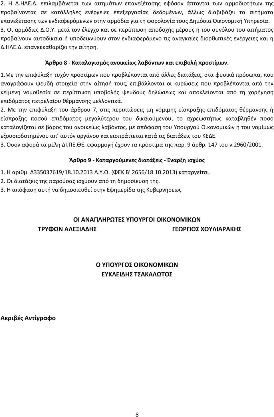 επιλαμβάνεται των αιτθμάτων επανεξζταςθσ εφόςον άπτονται των αρμοδιοτιτων τθσ προβαίνοντασ ςε κατάλλθλεσ ενζργειεσ επεξεργαςίασ δεδομζνων, άλλωσ διαβιβάηει τα αιτιματα επανεξζταςθσ των ενδιαφερόμενων