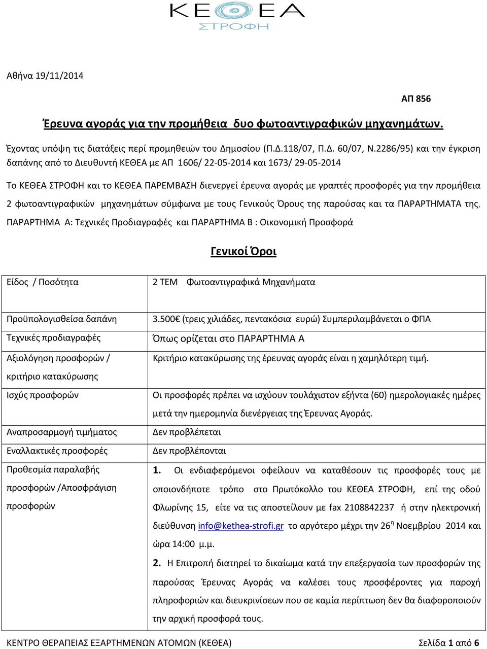 προμήθεια 2 φωτοαντιγραφικών μηχανημάτων σύμφωνα με τους Γενικούς Όρους της παρούσας και τα ΠΑΡΑΡΤΗΜΑΤΑ της, ΠΑΡΑΡΤΗΜΑ Α: Τεχνικές Προδιαγραφές και ΠΑΡΑΡΤΗΜΑ Β : Οικονομική Προσφορά Γενικοί Όροι