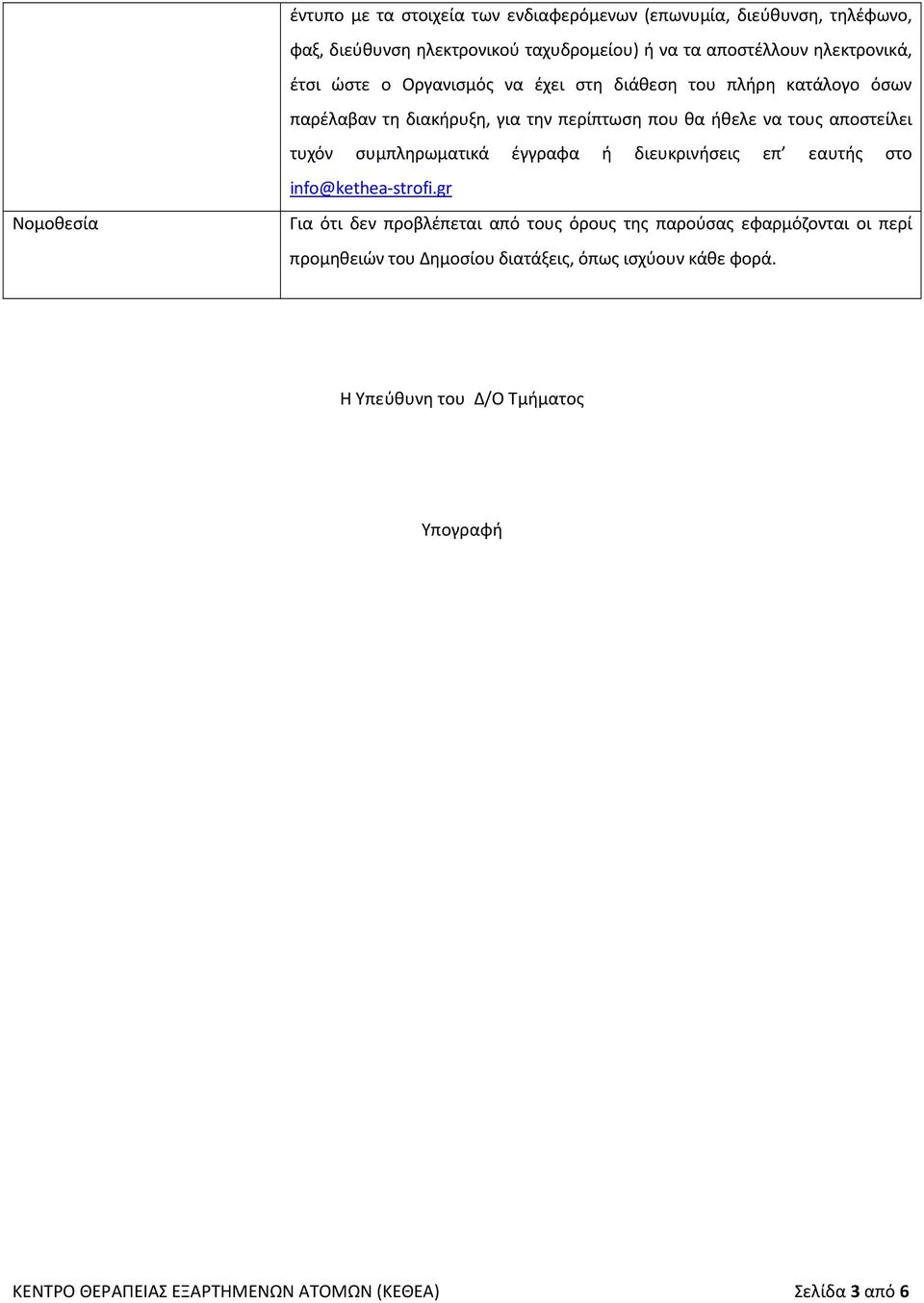 τυχόν συμπληρωματικά έγγραφα ή διευκρινήσεις επ εαυτής στο info@kethea-strofi.