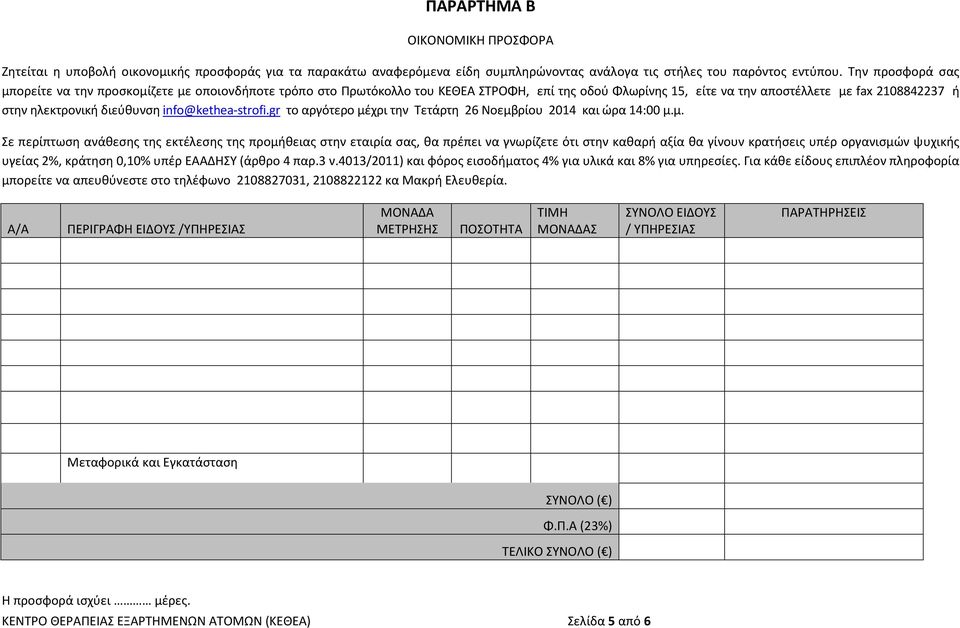 info@kethea-strofi.gr το αργότερο μέ