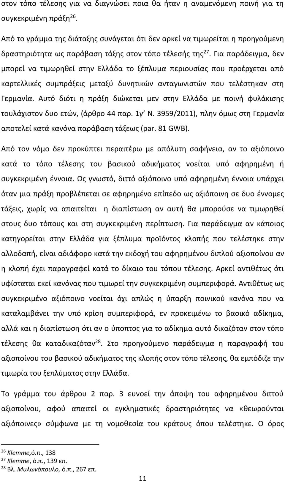 Για παράδειγμα, δεν μπορεί να τιμωρηθεί στην Ελλάδα το ξέπλυμα περιουσίας που προέρχεται από καρτελλικές συμπράξεις μεταξύ δυνητικών ανταγωνιστών που τελέστηκαν στη Γερμανία.