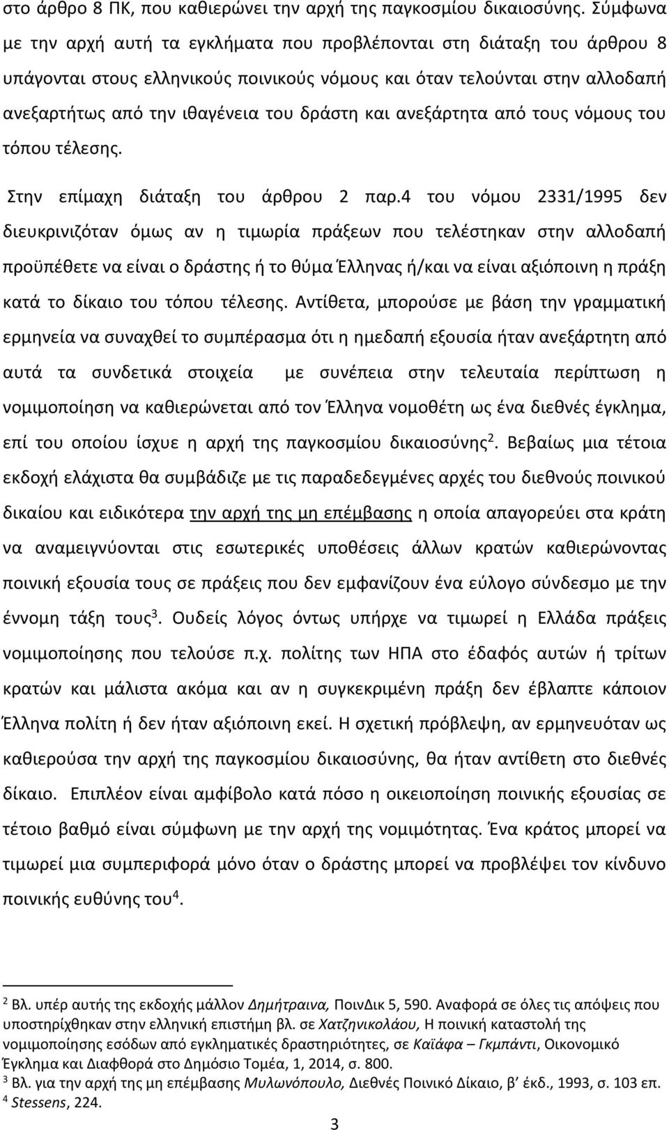 και ανεξάρτητα από τους νόμους του τόπου τέλεσης. Στην επίμαχη διάταξη του άρθρου 2 παρ.